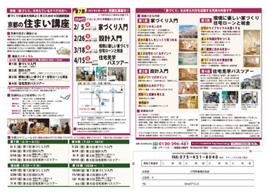 京都の住まい講座参加者募集（4回連続セミナー）