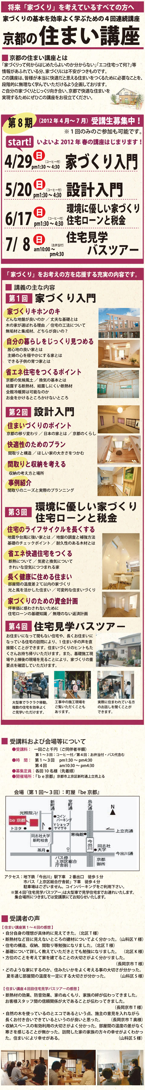 京都の住まい講座 第8期 受講生募集