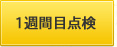 1週間目点検