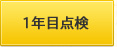 1年目点検