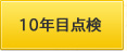 10年目点検