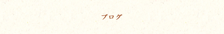 ブログ