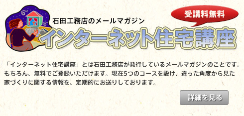 インターネット住宅講座