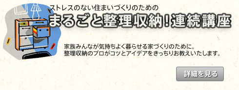 まるごと整理収納！連続講座