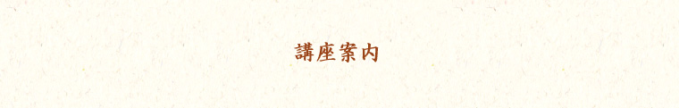 講座案内