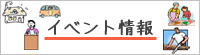 イベント情報