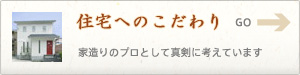 住宅へのこだわり