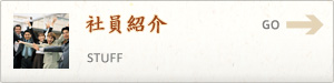 社員紹介