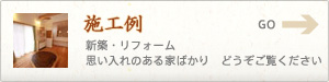 施工例