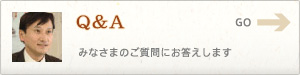 Ｑ＆Ａ