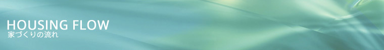 家づくりの流れ