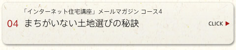 まちがいない土地選びの秘訣