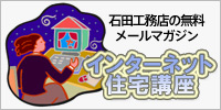 インターネット住宅講座
