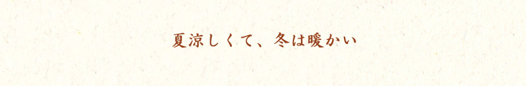夏涼しくて、冬は暖かい