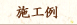 竣工例