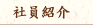 社員紹介