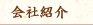 会社紹介