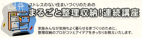 まるごと整理収納!連続講座