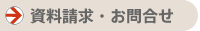 資料請求・お問合せ