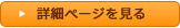 詳細ページを見る