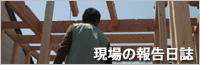 現場監督の報告日誌
