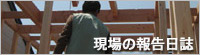 現場監督の報告日誌