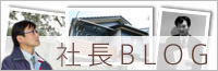 社長ブログ