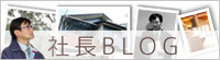 社長ブログ