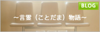 言霊物語