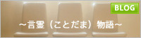 言霊物語