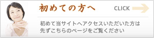 初めての方へ